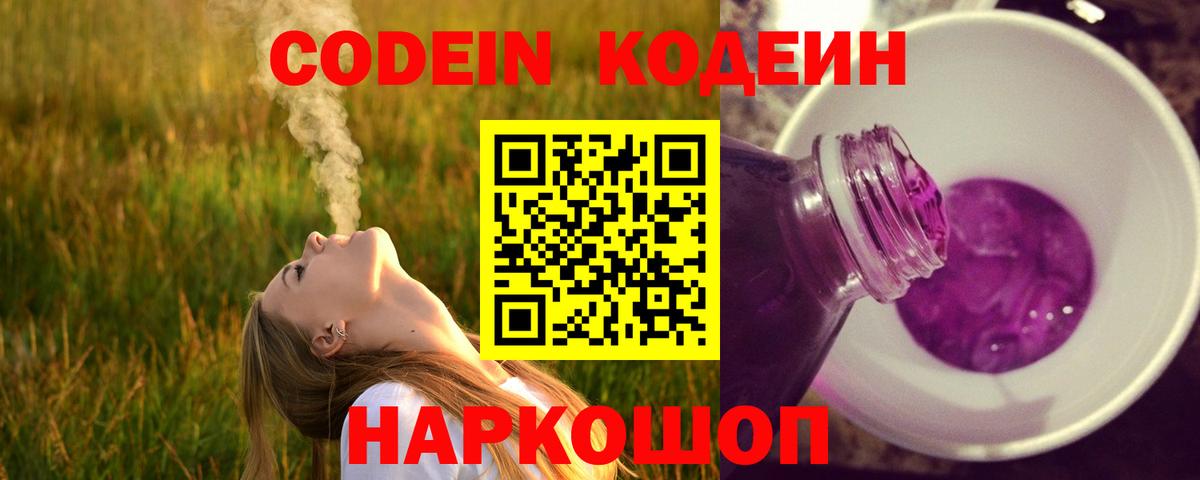 Кодеин Purple Drank  Вход с VPN  Codein напиток Lean (лин)  Балашиха 